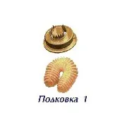 Форсунка Подковка1