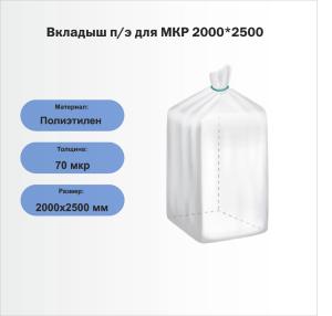 Вкладыш п/э для МКР 2000*2500